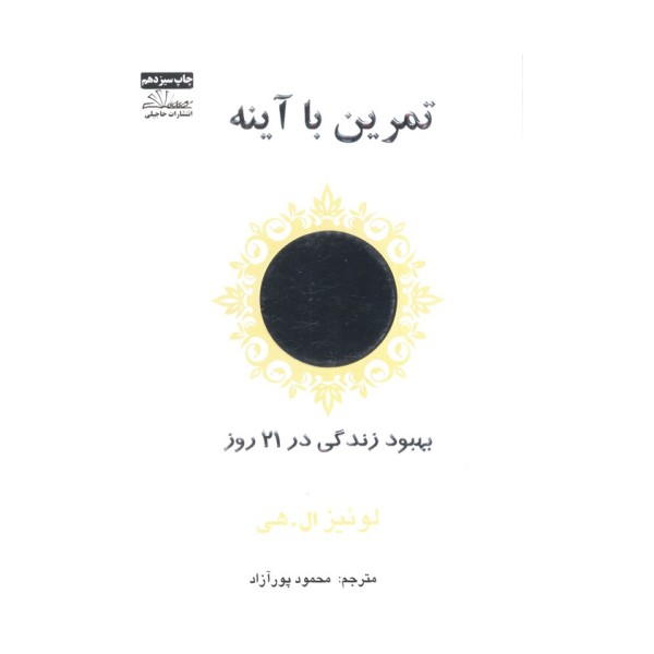 تمرین با آینه (بهبود زندگی در 21 روز)