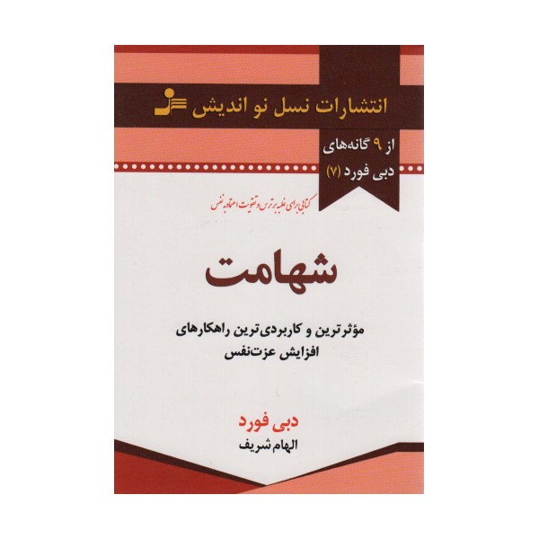 شهامت (از 9 گانه های دبی فورد 7)