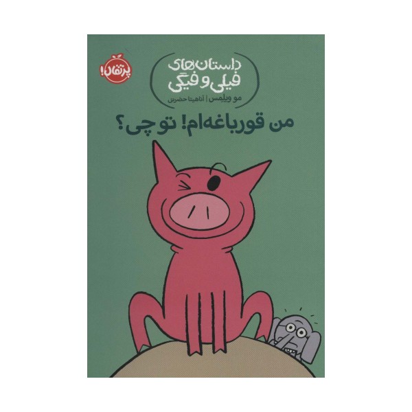 من قورباغه ام! تو چی؟ (داستان های فیلی و فیگی17)