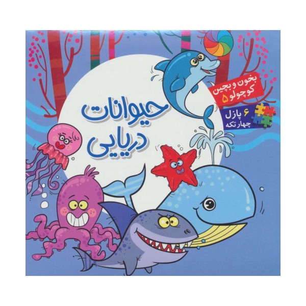 بخون و بچین کوچولو 5 (کتاب پازل حیوانات دریایی)،(2زبانه)