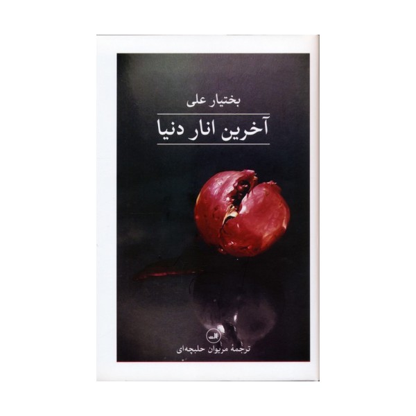 آخرین انار دنیا