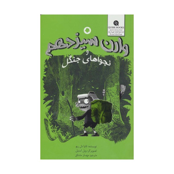 وارن سیزدهم و نجواهای جنگل