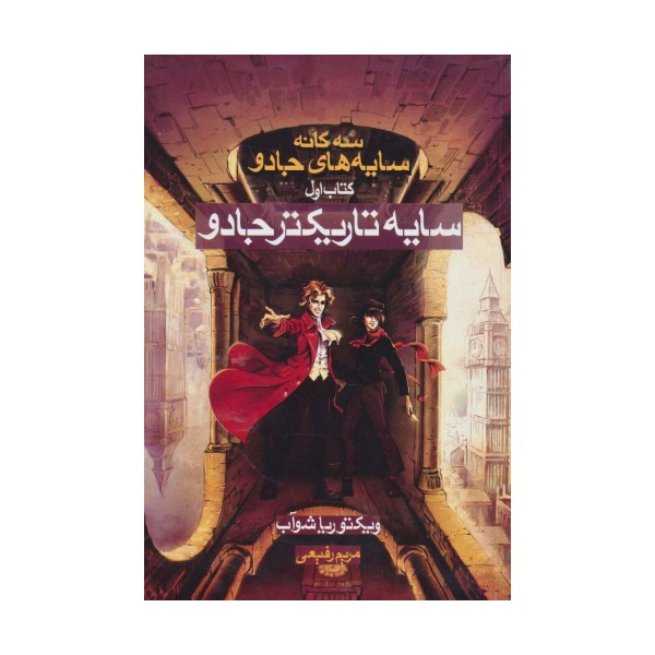 سایه تاریکتر جادو (3 گانه سایه های جادو:کتاب اول)