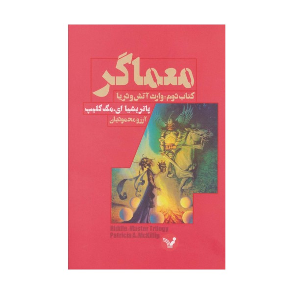معماگر (کتاب دوم:وارث آتش و دریا)