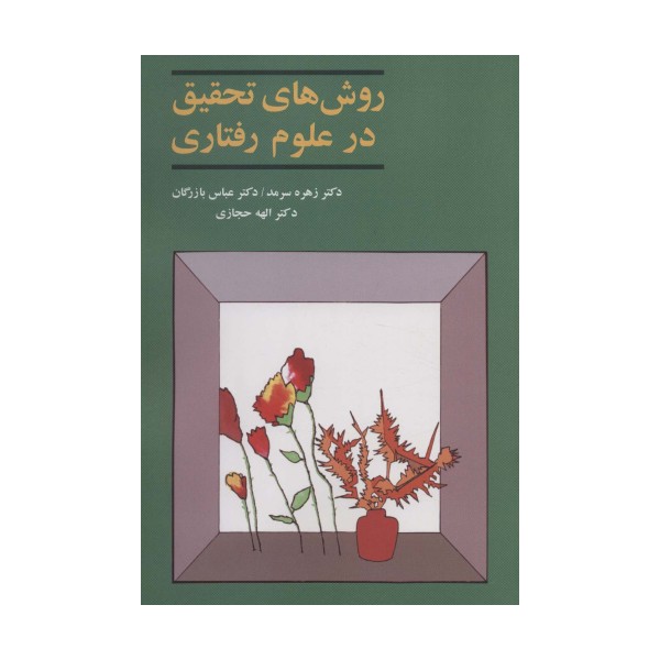 روش های تحقیق در علوم رفتاری