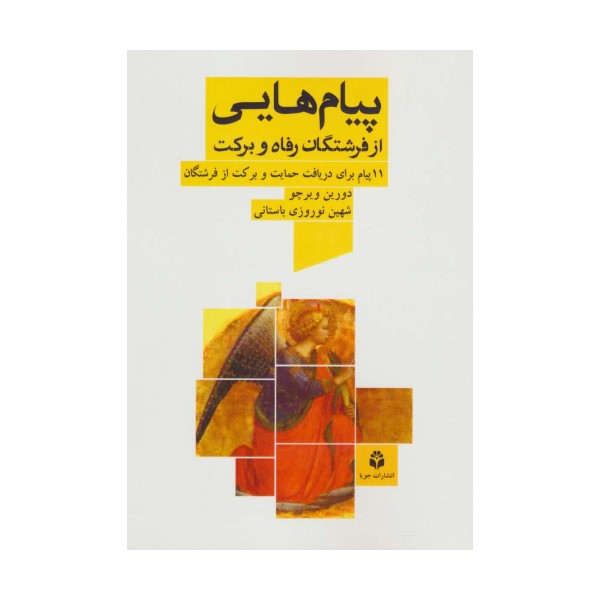 پیام هایی از فرشتگان رفاه و برکت (11 پیام برای دریافت حمایت و برکت از فرشتگان)