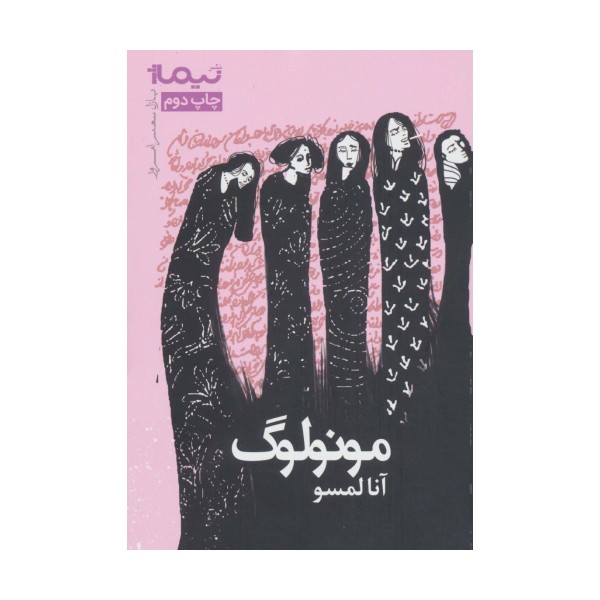 مونولوگ (پازل شعر امروز)