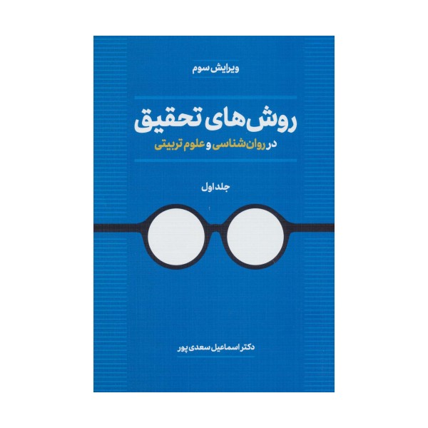 روش های تحقیق در روان شناسی و علوم تربیتی 1
