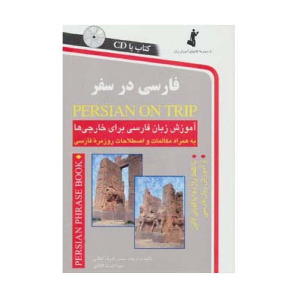 فارسی در سفر (آموزش زبان فارسی برای خارجی ها)،همراه با سی دی (صوتی)