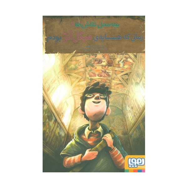 بچه محل نقاش ها 2 (زمانی که همسایه ی میکل آنژ بودم)