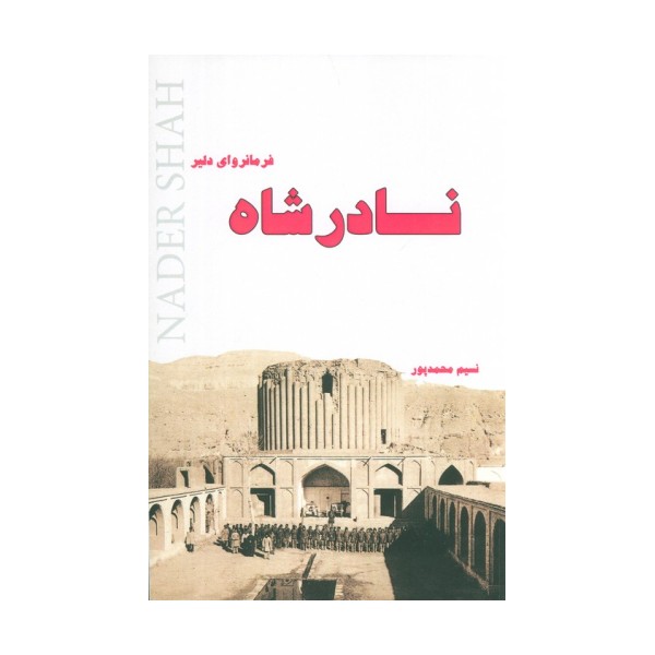 نادرشاه فرمانروای دلیر