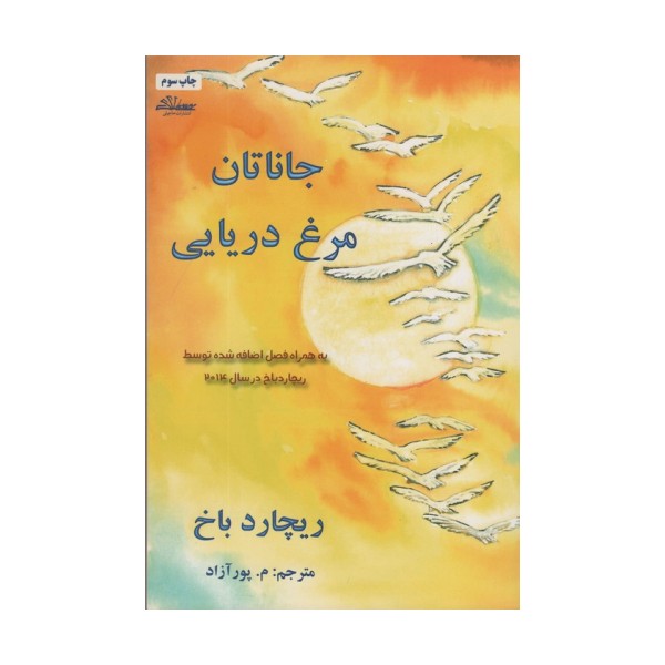 جاناتان مرغ دریایی