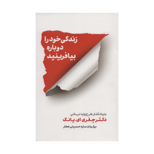 زندگی خود را دوباره بیافرینید