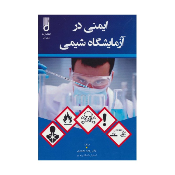 ایمنی در آزمایشگاه شیمی