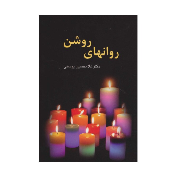 روانهای روشن