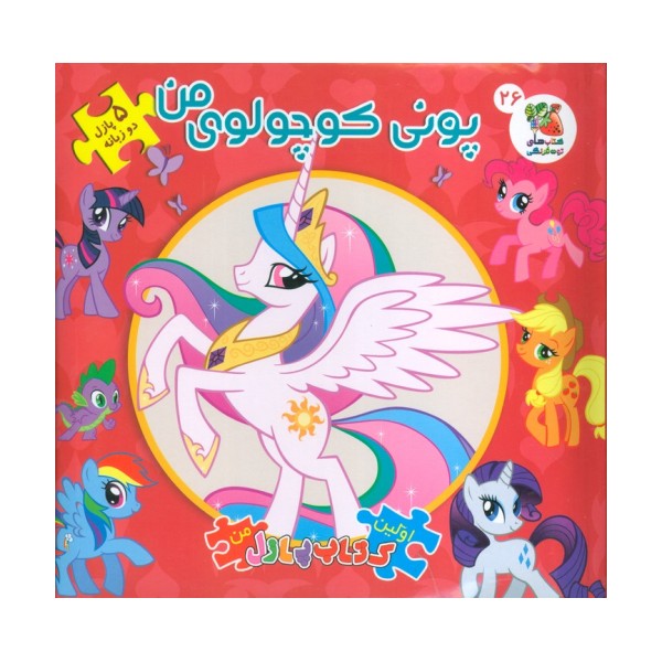 پونی کوچولوی من (اولین کتاب پازل من26)،(2زبانه)