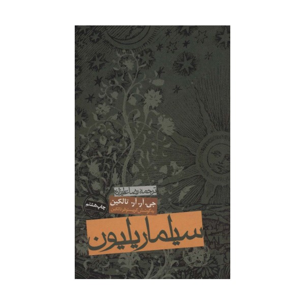 سیلماریلیون
