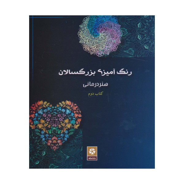 رنگ آمیزی بزرگسالان 2 (هنر درمانی)