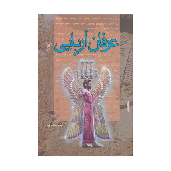 عرفان آریایی