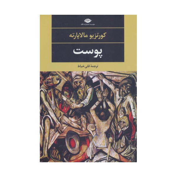 پوست (ادبیات مدرن جهان،چشم و چراغ77)