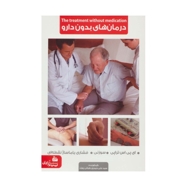 درمان های بدون دارو (ای پی اس تراپی،سوزنی،فشاری یا ماساژ نقطه ای)