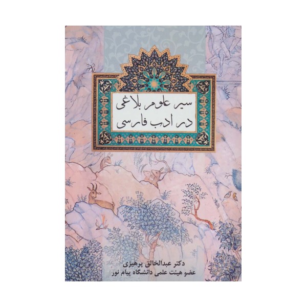 سیر علوم بلاغی در ادب فارسی
