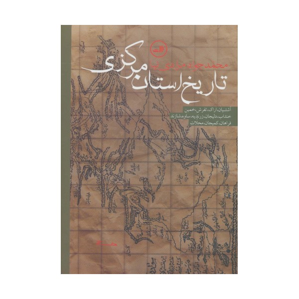تاریخ استان مرکزی (آشتیان،اراک،تفرش،خمین،خنداب،دلیجان،زرندیه،ساوه،شازند،فراهان،کمیجان،محلات)