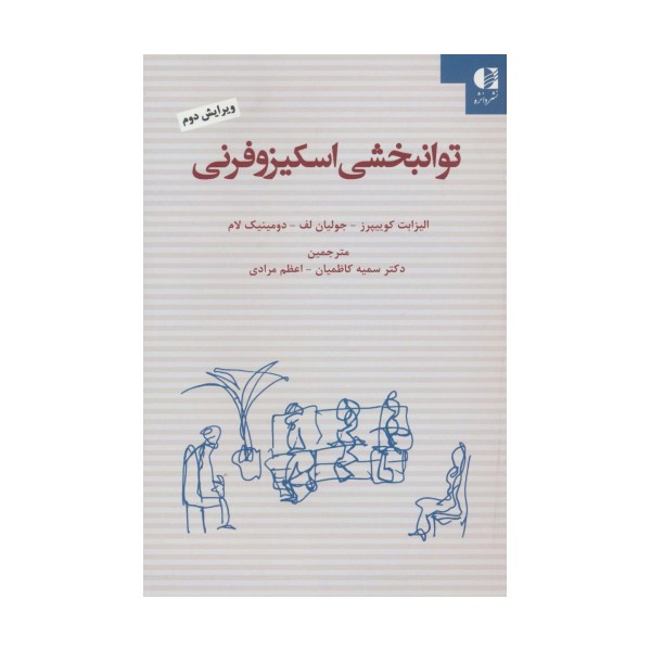توانبخشی اسکیزوفرنی