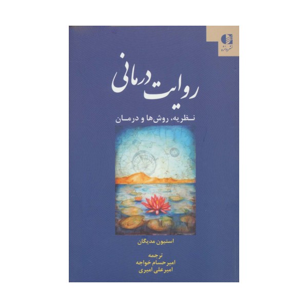 روایت درمانی (نظریه،روش ها و درمان)