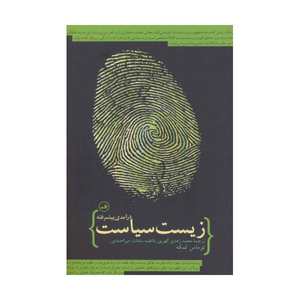 زیست سیاست (درآمدی پیشرفته)