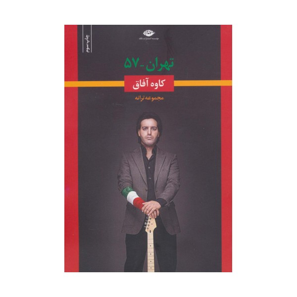 تهران-57 (مجموعه ترانه)