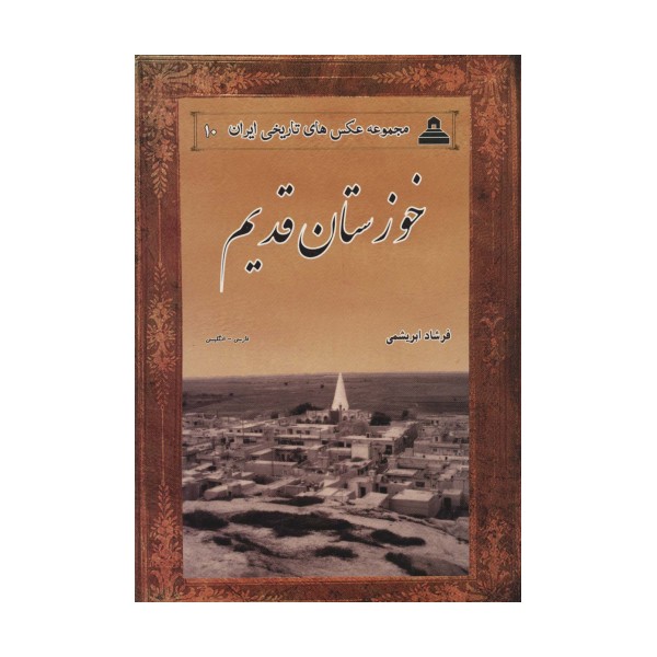 عکس های تاریخی ایران10 (خوزستان قدیم)