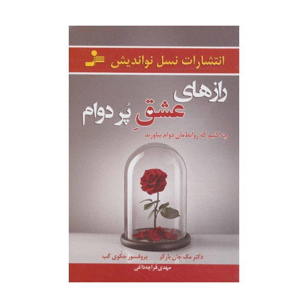 رازهای عشق پر دوام