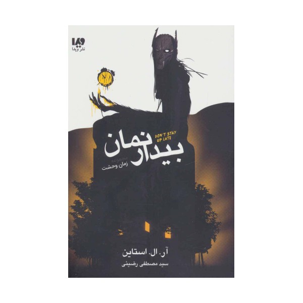 بیدار نمان (مجموعه زمان وحشت)