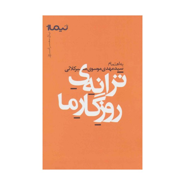 ترانه ی روزگار ما (پازل شعر امروز)