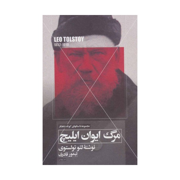 مرگ ایوان ایلیچ