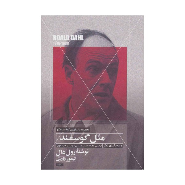 مثل گوسفند و سه داستان دیگر (داستانهای کوتاه شاهکار 4)