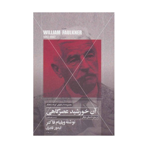 آن خورشید عصرگاهی و پنج داستان دیگر (داستانهای کوتاه شاهکار 7)