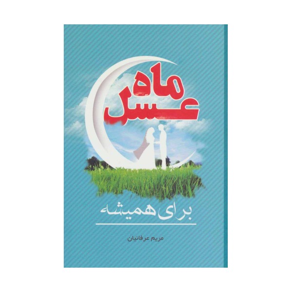 ماه عسل (برای همیشه)