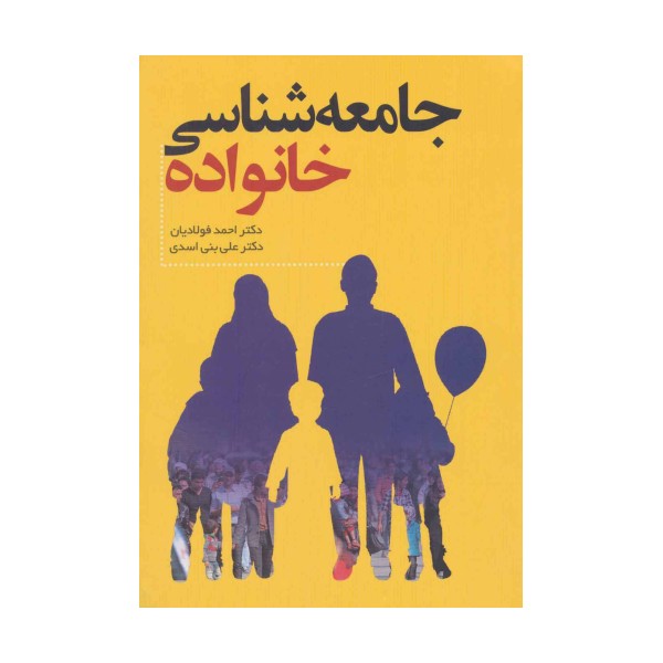 جامعه شناسی خانواده