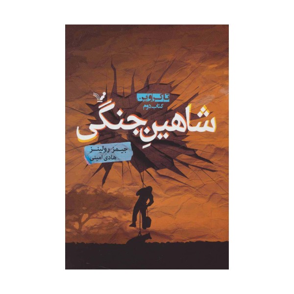 شاهین جنگی (تاکروین:کتاب دوم)