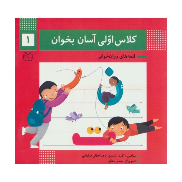 کلاس اولی آسان بخوان 1 (قصه های روان خوانی)،(گلاسه)