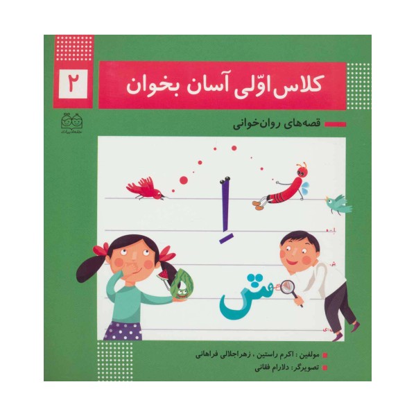 کلاس اولی آسان بخوان 2 (قصه های روان خوانی)،(گلاسه)