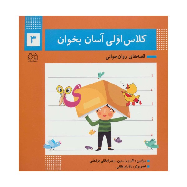 کلاس اولی آسان بخوان 3 (قصه های روان خوانی)،(گلاسه)