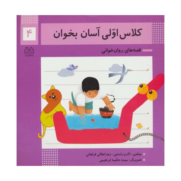 کلاس اولی آسان بخوان 4 (قصه های روان خوانی)،(گلاسه)