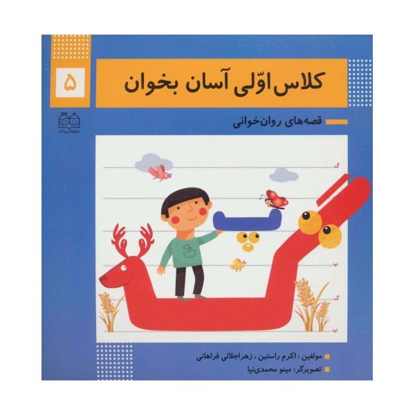 کلاس اولی آسان بخوان 5 (قصه های روان خوانی)،(گلاسه)