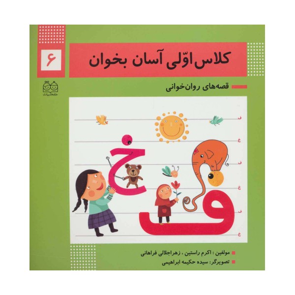 کلاس اولی آسان بخوان 6 (قصه های روان خوانی)،(گلاسه)