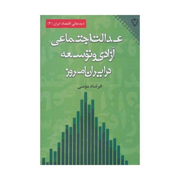 عدالت اجتماعی،آزادی و توسعه در ایران امروز (دیده بانی اقتصاد ایران 3)