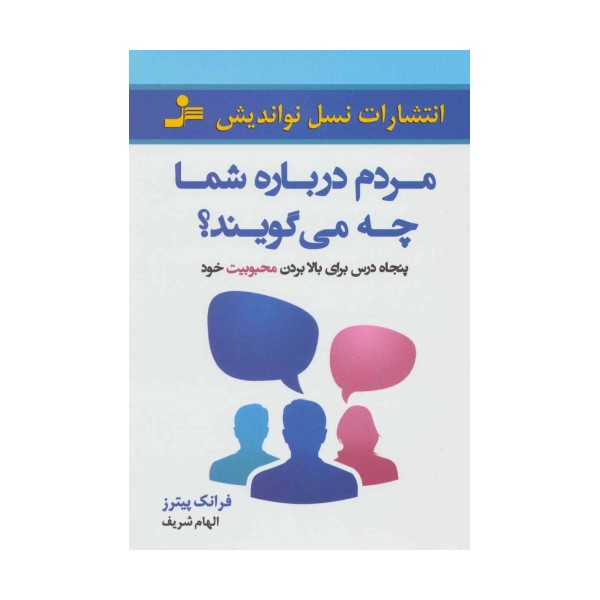 مردم درباره شما چه می گویند؟ (50 درس برای بالا بردن محبوبیت خود)