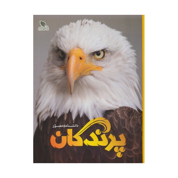 دانشنامه مصور پرندگان (گلاسه)